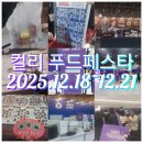 푸드마켓 | 으농띠의 마켓 컬리 푸드 페스타 후기