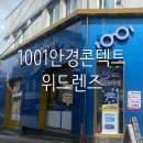 1001안경 위드렌즈(독산점) 이미지