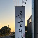 고깃소리 | 신화월드 맛집 흑돼지 백돼지 특수부위 사이드까지 완벽