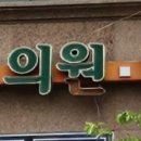 본연합의원 이미지