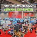 신공덕 e-편한세상 | e편한세상검단웰카운티 입주박람회 후기 YS컴퍼니