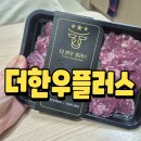 사인플러스 - 부천시 원미구 계남로 269 | 한우 소고기국거리 더한우플러스에서 구매후기