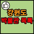 통일공원(함정전시관, 안보전시관) 박물관 이미지