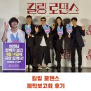 영화 킬링 로맨스 정보 출연진 등장인물 제작보고회 후기