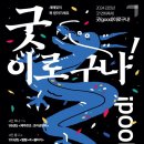 제주큰굿 | [국립부산국악원] 굿(GOOD)이로구나!-제주큰굿