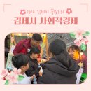 2024 꽃빛드리 김제시 사회적경제 참여 후기