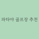 파타야 골프장 추천하는곳은 어떻게 되는걸까요 ?