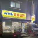배진화옛날통닭 소사직영점 | [ 배진화옛날통닭 ] 막카스 + 옛날통닭 / 소새울역맛집
