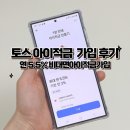 토스 아이적금 가입 후기, 연 5.5% 금리 비대면 아이적금추천