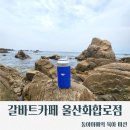 화합로 | [울산/남구]갈바트카페울산화합로점/주차가능카페/캔커피카페/드라이프카페/울산갈바트/가성비카페