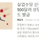 [ 하와이 현지뉴스 :: "한국일보 하와이" ] 2020년 10월 15일까지 - $500 식당카드 발송시작~(실업수당 신청자) 이미지