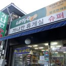 가나안슈퍼 - 거제시 | 가나안슈퍼