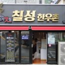칠성한우촌