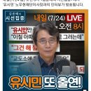 김종배의 시선집중(유시민작가님 출연) 이미지