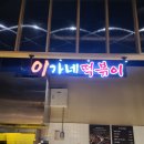 대구여행::대구신세계백화점 지하 이가네떡볶이 솔직후기 +신세계백화점 구경