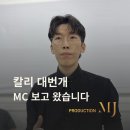 [MC] 이명준 마술사, MC로 함께한 칼리 대번개 후기 | 올댓마인드 문래점