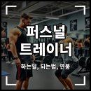 대한퍼스널트레이너협회 | 퍼스널 트레이너 하는 일 되는 법 연봉