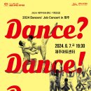 2024 Dancers Job Concert in 제주 <댄스? 댄스 댄스.> 이미지