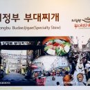 전통의정부부대찌개 이미지