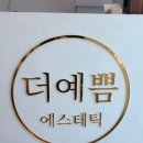더예쁨에스테틱 이미지