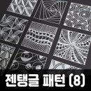 패턴아트 젠탱글 이미지