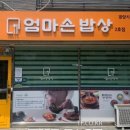 엄마사업단밥상