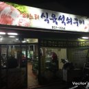 진량 쇠느리 식육석쇠구이