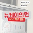 서울 강남 모공흉터 모공케어로 입소문난 뉴케이의원