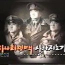 KBS -1TV 뉴스초점 1998 '하나회 실태' 박경석 출연 이미지
