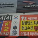 타이어프로 가수원점 이미지