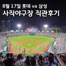 (주)중앙스포츠 | 롯데vs삼성 사직야구장 직관후기 만루홈런 역전이 반복된 무승부경기 중앙상단 53블럭 시야