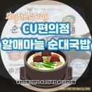 뭐먹을래 | [점심 뭐먹을래?] CU편의점 할매마늘 순대국밥 후기