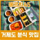 거제분식맛집 메르치45 김밥 익스프레스 거제점 후기