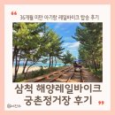 궁촌 | 아기랑 삼척 해양 레일바이크 궁촌 용화 예약 할인 궁촌정거장 후기