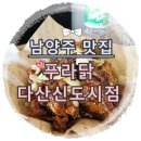 남양주 맛집:: 푸라닭 다산신도시점 순살 블랙알리오! 재방문 의사 200%