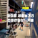 제이보드 | 세종놀거리 나성동 아이랑 가기 좋은 컴툰만화 보드카페