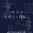 지동 479-25 ~ 지동 475-13 | 고대 일본은 백제가 지배했다 (2023) - [삼국사기]와 [일본서기] 비교 분석