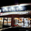 동화면사무소 | [제주/화북]내돈내산 삼화지구 맛집 족발이 땡기는 날 바닷가에서 먹는 동화면사무소+배족