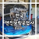 한국엔진보링공업사