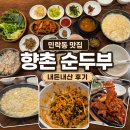 향촌 | [민락동 맛집] 향촌 순두부, 의정부 숨은 맛집 내돈내산 후기