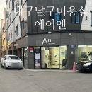 [대구/남구미용실] 대명동 미용실 에이앤An대명점 염색후기