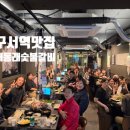 동래새힘한의원 | 새 동래 숯불갈비 구서역 맛집, 마파람 직원 송별회로 다녀온 날