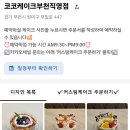 코코케이크 부천직영점 이미지