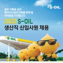 2023년 S-OIL 생산직 신입사원 채용 공고(~2/24) 이미지