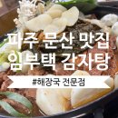 [파주 문산] 해장국 전문점, 임부택 감자탕 순대국! 김자탕 맛집