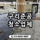 구리준공청소업체 대형마트청소후기