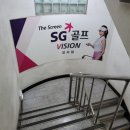 SG골프스쿨 이미지