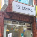 소담샌드 이미지