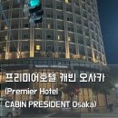 한신수퍼마켓 | 오사카 미나미모리마치 프리미어호텔 캐빈 프레지던트 후기 · 고베공항 이동경로 총정리