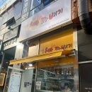 [검단신도시 맛집] 빵순이 아내도 반한 '서울은마꽈배기' 인절미&amp;찹쌀꽈배기후기